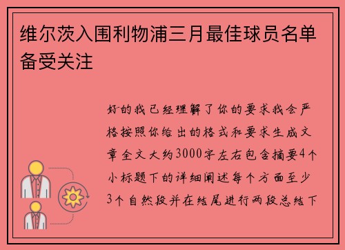 维尔茨入围利物浦三月最佳球员名单备受关注 维尔茨入围利物浦三月最佳球员名单备受关注