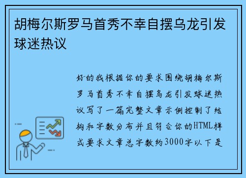 胡梅尔斯罗马首秀不幸自摆乌龙引发球迷热议 胡梅尔斯罗马首秀不幸自摆乌龙引发球迷热议