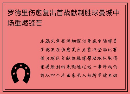 罗德里伤愈复出首战献制胜球曼城中场重燃锋芒 罗德里伤愈复出首战献制胜球曼城中场重燃锋芒