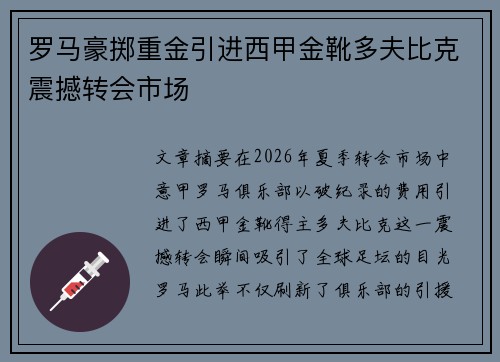 罗马豪掷重金引进西甲金靴多夫比克震撼转会市场 罗马豪掷重金引进西甲金靴多夫比克震撼转会市场