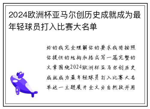 2024欧洲杯亚马尔创历史成就成为最年轻球员打入比赛大名单 2024欧洲杯亚马尔创历史成就成为最年轻球员打入比赛大名单