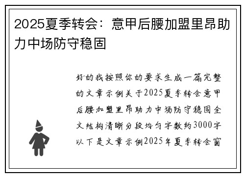 2025夏季转会:意甲后腰加盟里昂助力中场防守稳固 2025夏季转会:意甲后腰加盟里昂助力中场防守稳固