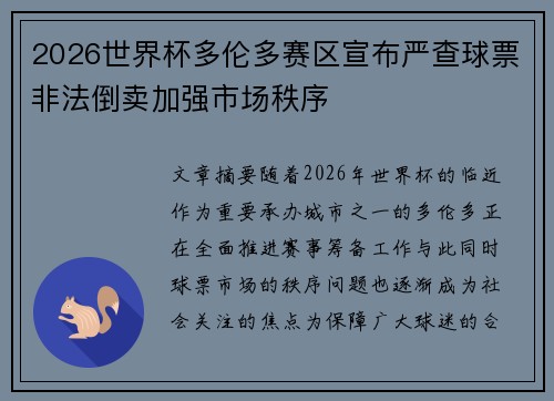 2026世界杯多伦多赛区宣布严查球票非法倒卖加强市场秩序 2026世界杯多伦多赛区宣布严查球票非法倒卖加强市场秩序