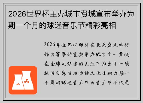 2026世界杯主办城市费城宣布举办为期一个月的球迷音乐节精彩亮相