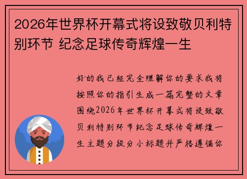 2026年世界杯开幕式将设致敬贝利特别环节 纪念足球传奇辉煌一生
