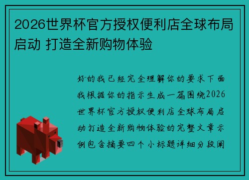 2026世界杯官方授权便利店全球布局启动 打造全新购物体验 2026世界杯官方授权便利店全球布局启动 打造全新购物体验