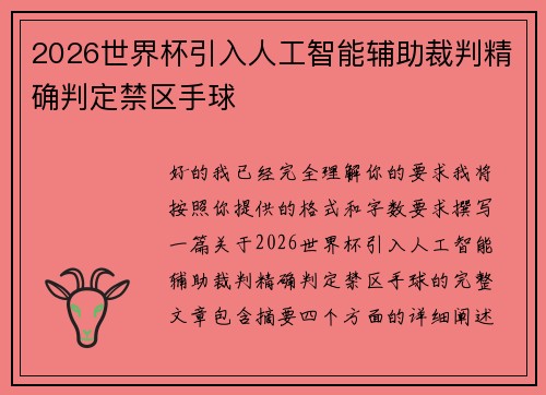2026世界杯引入人工智能辅助裁判精确判定禁区手球 2026世界杯引入人工智能辅助裁判精确判定禁区手球