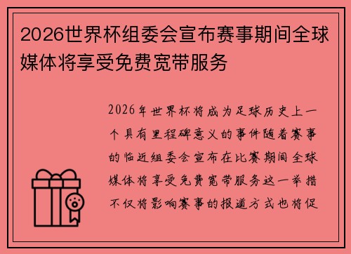 2026世界杯组委会宣布赛事期间全球媒体将享受免费宽带服务 2026世界杯组委会宣布赛事期间全球媒体将享受免费宽带服务