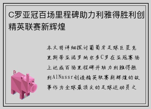 C罗亚冠百场里程碑助力利雅得胜利创精英联赛新辉煌 C罗亚冠百场里程碑助力利雅得胜利创精英联赛新辉煌