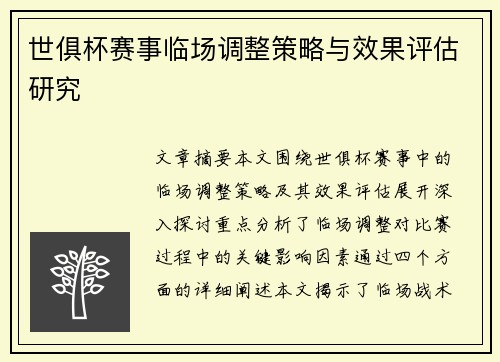 世俱杯赛事临场调整策略与效果评估研究 世俱杯赛事临场调整策略与效果评估研究
