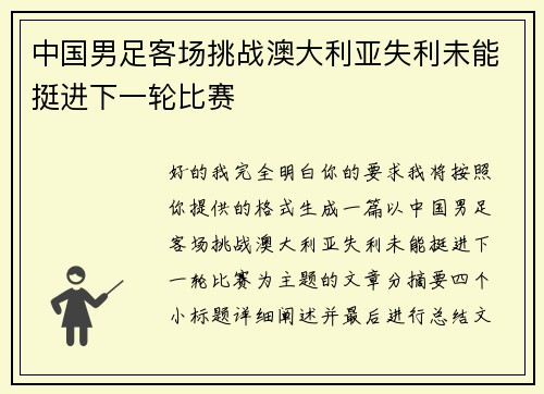 中国男足客场挑战澳大利亚失利未能挺进下一轮比赛