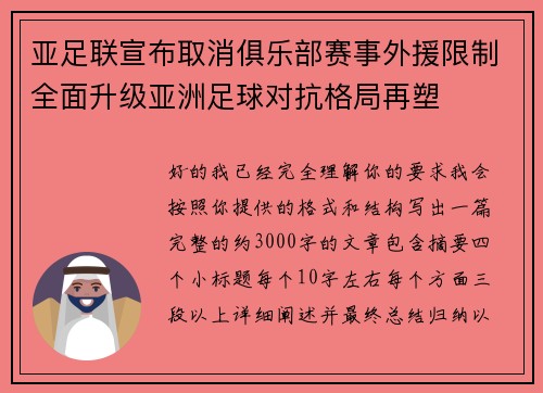 亚足联宣布取消俱乐部赛事外援限制全面升级亚洲足球对抗格局再塑