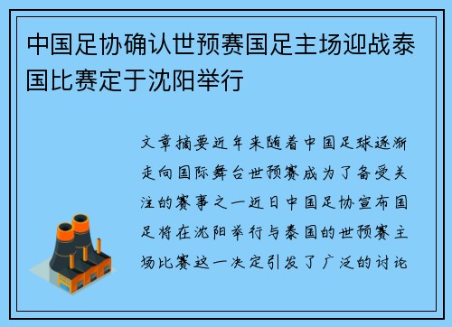 中国足协确认世预赛国足主场迎战泰国比赛定于沈阳举行 中国足协确认世预赛国足主场迎战泰国比赛定于沈阳举行
