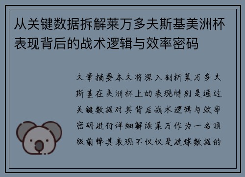 从关键数据拆解莱万多夫斯基美洲杯表现背后的战术逻辑与效率密码 从关键数据拆解莱万多夫斯基美洲杯表现背后的战术逻辑与效率密码