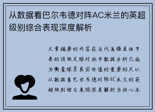 从数据看巴尔韦德对阵AC米兰的英超级别综合表现深度解析