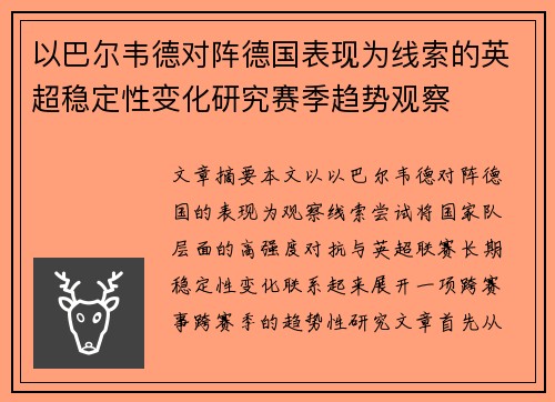 以巴尔韦德对阵德国表现为线索的英超稳定性变化研究赛季趋势观察 以巴尔韦德对阵德国表现为线索的英超稳定性变化研究赛季趋势观察
