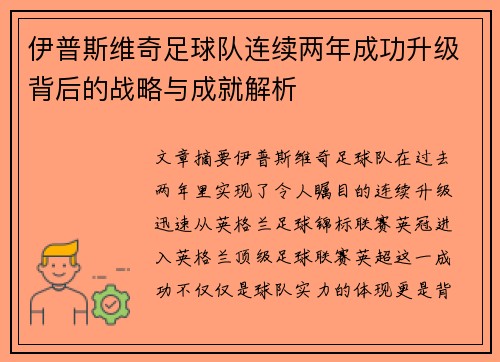 伊普斯维奇足球队连续两年成功升级背后的战略与成就解析 伊普斯维奇足球队连续两年成功升级背后的战略与成就解析