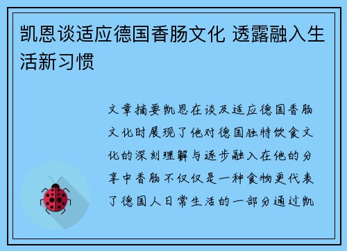 凯恩谈适应德国香肠文化 透露融入生活新习惯 凯恩谈适应德国香肠文化 透露融入生活新习惯