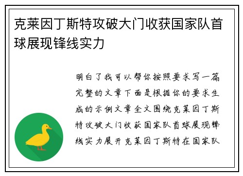 克莱因丁斯特攻破大门收获国家队首球展现锋线实力 克莱因丁斯特攻破大门收获国家队首球展现锋线实力