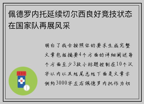 佩德罗内托延续切尔西良好竞技状态在国家队再展风采