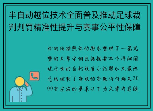 半自动越位技术全面普及推动足球裁判判罚精准性提升与赛事公平性保障