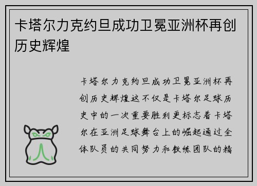 卡塔尔力克约旦成功卫冕亚洲杯再创历史辉煌 卡塔尔力克约旦成功卫冕亚洲杯再创历史辉煌