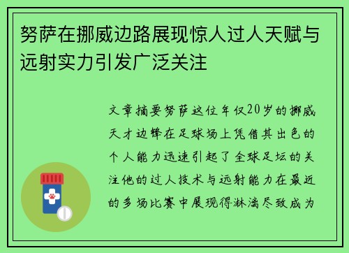 努萨在挪威边路展现惊人过人天赋与远射实力引发广泛关注 努萨在挪威边路展现惊人过人天赋与远射实力引发广泛关注