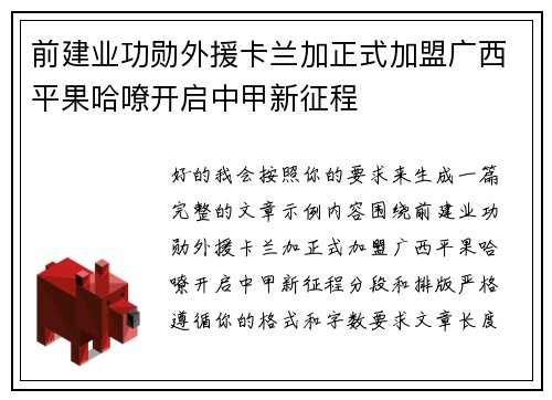 前建业功勋外援卡兰加正式加盟广西平果哈嘹开启中甲新征程
