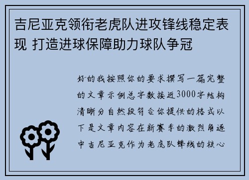 吉尼亚克领衔老虎队进攻锋线稳定表现 打造进球保障助力球队争冠 吉尼亚克领衔老虎队进攻锋线稳定表现 打造进球保障助力球队争冠