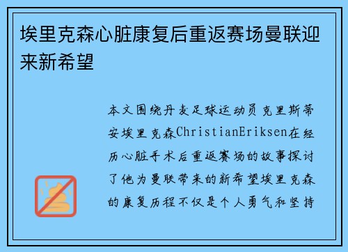 埃里克森心脏康复后重返赛场曼联迎来新希望