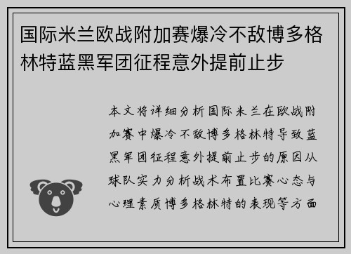 国际米兰欧战附加赛爆冷不敌博多格林特蓝黑军团征程意外提前止步