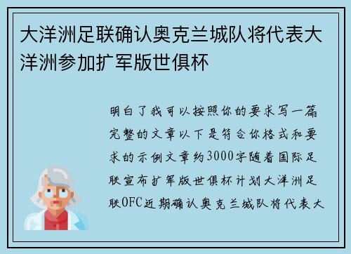 大洋洲足联确认奥克兰城队将代表大洋洲参加扩军版世俱杯 大洋洲足联确认奥克兰城队将代表大洋洲参加扩军版世俱杯