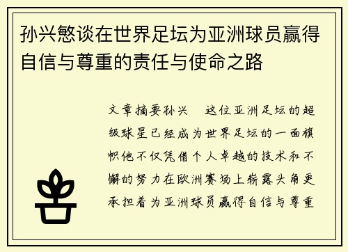 孙兴慜谈在世界足坛为亚洲球员赢得自信与尊重的责任与使命之路 孙兴慜谈在世界足坛为亚洲球员赢得自信与尊重的责任与使命之路
