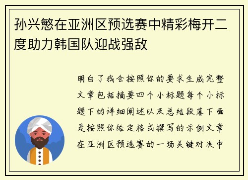 孙兴慜在亚洲区预选赛中精彩梅开二度助力韩国队迎战强敌 孙兴慜在亚洲区预选赛中精彩梅开二度助力韩国队迎战强敌