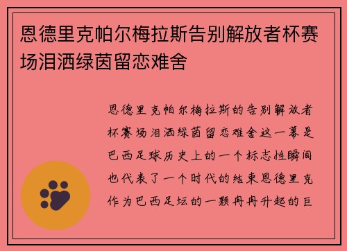 恩德里克帕尔梅拉斯告别解放者杯赛场泪洒绿茵留恋难舍