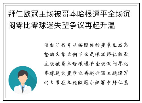 拜仁欧冠主场被哥本哈根逼平全场沉闷零比零球迷失望争议再起升温