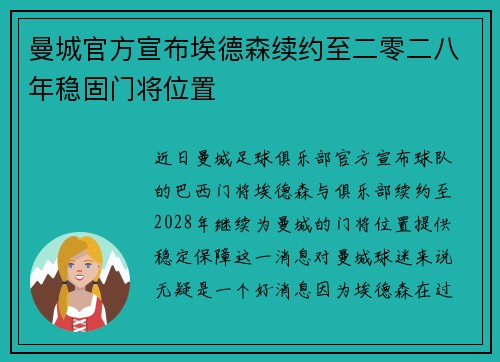 曼城官方宣布埃德森续约至二零二八年稳固门将位置