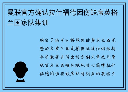 曼联官方确认拉什福德因伤缺席英格兰国家队集训
