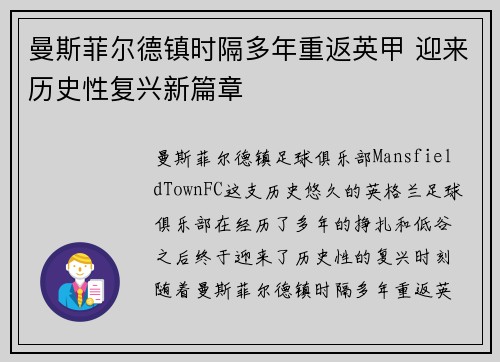 曼斯菲尔德镇时隔多年重返英甲 迎来历史性复兴新篇章