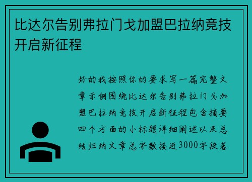 比达尔告别弗拉门戈加盟巴拉纳竞技开启新征程