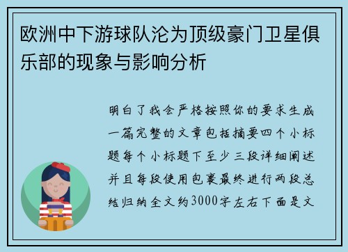 欧洲中下游球队沦为顶级豪门卫星俱乐部的现象与影响分析