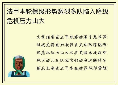法甲本轮保级形势激烈多队陷入降级危机压力山大