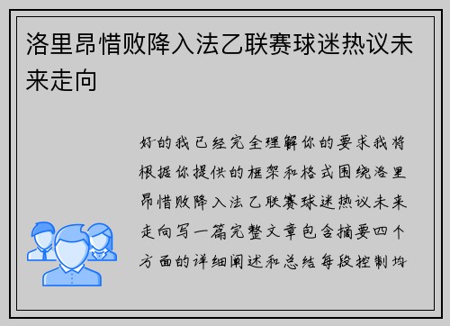 洛里昂惜败降入法乙联赛球迷热议未来走向