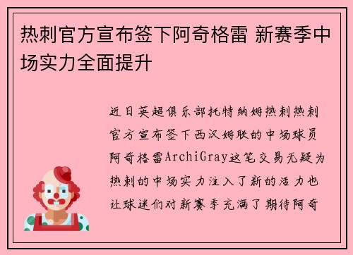 热刺官方宣布签下阿奇格雷 新赛季中场实力全面提升