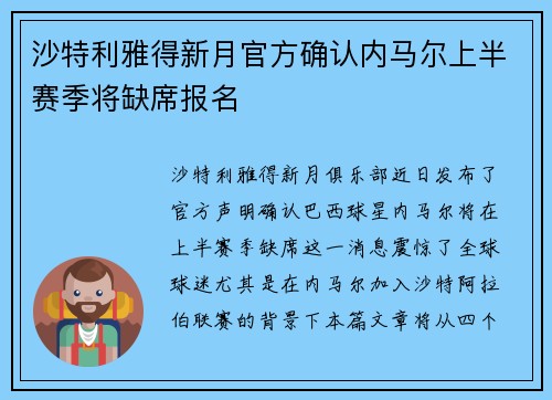 沙特利雅得新月官方确认内马尔上半赛季将缺席报名
