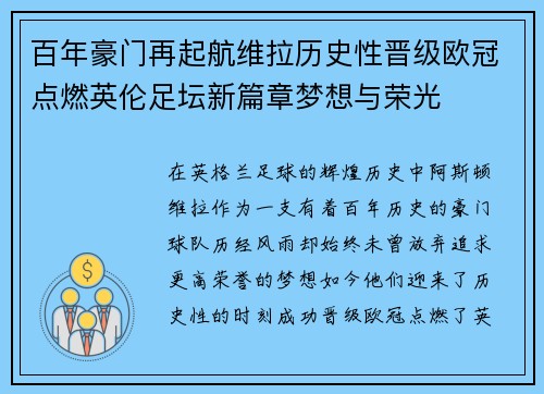 百年豪门再起航维拉历史性晋级欧冠点燃英伦足坛新篇章梦想与荣光