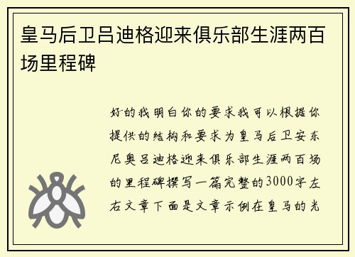 皇马后卫吕迪格迎来俱乐部生涯两百场里程碑