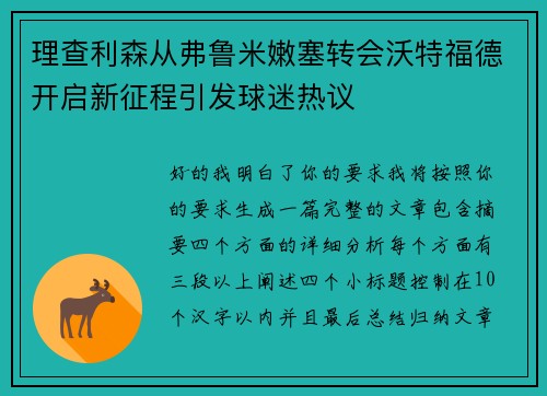 理查利森从弗鲁米嫩塞转会沃特福德开启新征程引发球迷热议