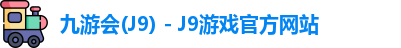九游会J9下载